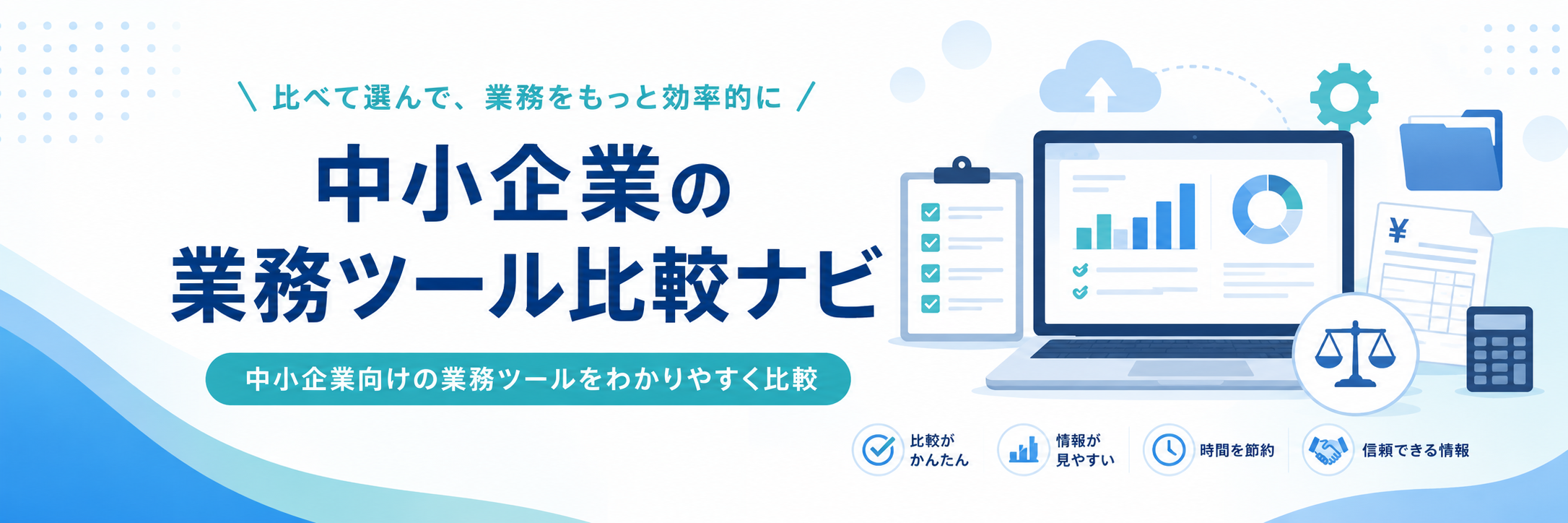 中小企業の業務ツール比較ナビ